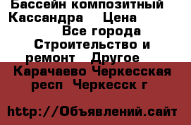 Бассейн композитный  “Кассандра“ › Цена ­ 570 000 - Все города Строительство и ремонт » Другое   . Карачаево-Черкесская респ.,Черкесск г.